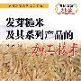 农民致富大讲堂系列：发芽糙米及其系列产品的加工技术