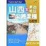 山西及周边地区公路里程地图册(中国公路里程地图分册系列)