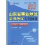 2010最新版山东省事业单位录用考试专用教材:职业能力测验