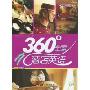 360°全景酒店英语(彩色图解版)(附CD-ROM光盘1张)(星火英语)