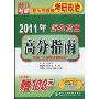 2011年序列前篇高分指南:添加"含历年真题解读"(附100元听课卡)(西安交大考研任汝芬教授考研政治)