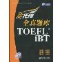 新托福全真题库(附CD-ROM光盘1张)(北京新航道学校托福考试(TOEFL iBT)培训系列教材)