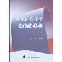 科学社会主义理论与实践