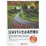 数码2009增刊:100个人生必去的地方