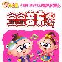 开心果：宝宝音乐餐 卡通MTV（3DVD 木盒精装）