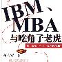 IBM、MBA与吃角子老虎