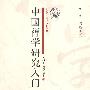 中国禅学研究入门(研究生·学术入门手册）