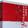 《中国现代文学研究丛刊》30年精编：文学史研究·史料研究卷