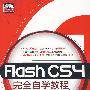 Flash CS4 完全自学教程 (赠1CD)(电子制品CD-ROM)