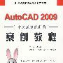 AutoCAD 2009 中文版建筑制图案例教程 (21世纪高职高专案例教程系列)