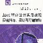 Java程序设计实用教程实验指导、实训与习题解析 (赠1CD)(电子制品CD-ROM)(21世纪高等院校规划教材)