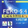 FEKO 5.4 电磁场分析技术与实例详解 (电磁场仿真分析系列)