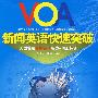 VOA新闻英语快速突破 (赠MP3光盘)(录音制品MP3)