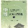 中级汉语阅读教程II (修订版)