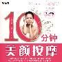 自然美人:10分钟美颜按摩(随书赠送面膜棒1支)(每天10分钟的美丽习惯:帮你获得立体的面容,明亮的肌肤,赶走烦恼的黑眼圈、痘痘、雀斑、皱纹……享有令人艳羡的容颜)