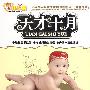 开心果:天才十月(3DVD 木盒精装)