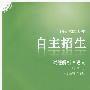 中国名牌大学自主招生：试题解析 语文