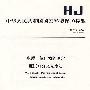 HJ 488—2009 水质 氟化物的测定 氟试剂分光光度法