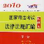 2010国家司法考试法律法规汇编便携本（第一卷）