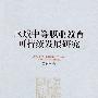 区域中等职业教育可持续发展研究