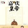 嘉庆皇帝