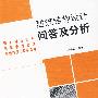 建筑结构设计问答及分析