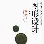 图形设计(第二版)