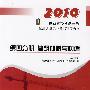 2010第四分册建筑材料与构造/一级建筑师考试辅导教材