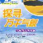 新科学探索丛书 探寻万千气象——气象与人类生活