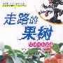 新科学探索丛书 走路的果树——果树盆栽实践