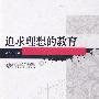 追求理想的教育