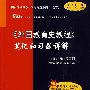 《外国教育史教程》笔记和习题详解