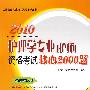 2010护理学专业（护师）资格考试核心2000题（2010护理考试用书）