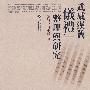 武威汉简《仪礼》整理与研究