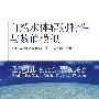 自然水体辐射特性与数值模拟