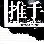 推手:高端营销的幕后机密