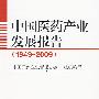 中国医药产业发展报告(1949～2009)