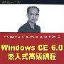 Windows CE 6.0嵌入式高级编程（移动与嵌入式开发技术）