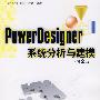 PowerDesigner系统分析与建模（第2版）