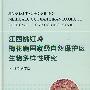 江西桃红岭梅花鹿国家级自然保护区生物多样性研究