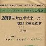 2010放射医学技术(师)模拟试卷及解析(第二版).试卷袋