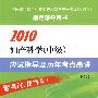 2010妇产科学(中级)应试指导及历年考点串讲(第二版)