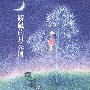 鼹鼠的月亮河
