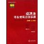 经济法学生常用法律手册(2010)(应试版)(21世纪教学法规丛书)