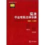 宪法学生常用法律手册(2010)(应试版)(21世纪教学法规丛书)