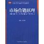 市场营销原理(普通高等学校省级特色专业教材,普通高等学校经管类精品教材)