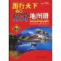 图行天下:中国旅游地图册(第3版)