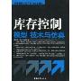 库存控制模型、技术与仿真(仓储管理与库存控制立体教材)