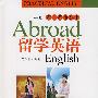 实用英语丛书  留学英语（第2版）