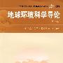 中国科大精品教材 地球环境科学导论(第2版)